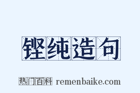 铿纯造句是什么意思的图片